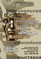 В Волгограде откроется юбилейная выставка Сергея Щербакова