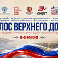 Волгоградская область примет всероссийскую фольклорно-этнографическую экспедицию Волгоградская область примет всероссийскую фольклорно-этнографическую экспедицию