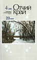 Журналу «Отчий край» исполняется 20 лет