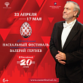 В Волгоградской области состоится концерт Московского Пасхального фестиваля