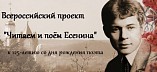 Юных волгоградцев приглашают прочитать поэзию Есенина