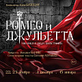 В Волгоградском музыкальном театре состоится премьера мюзикла «Ромео и Джульетта»