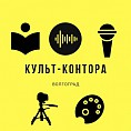 Волгоградские волонтёры культуры – в полуфинале всероссийского конкурса