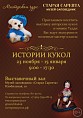 В «Старой Сарепте» расскажут «Истории кукол»