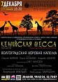 В Волгограде впервые исполнят «Кенийскую мессу» В Волгограде впервые исполнят «Кенийскую мессу»