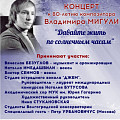 В Волгоградской консерватории состоится концерт к юбилею Владимира Мигули
