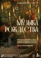 В Музее Машкова прозвучит «Музыка Рождества»