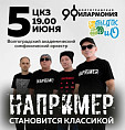 Легендарная волгоградская группа выйдет на сцену с симфоническим оркестром
