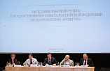Владимир Попков принял участие в заседании рабочей группы Госсовета по направлению «Культура»