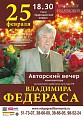 Авторский вечер Владимира Федераса