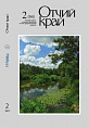 Вышел в свет второй номер журнала «Отчий край» за 2017-й год Вышел в свет второй номер журнала «Отчий край» за 2017-й год