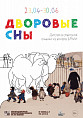 В Музее Машкова можно увидеть «Дворовые сны»