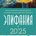 В Волгограде подвели итоги молодёжной литературной премии «Эпифания» В Волгограде подвели итоги молодёжной литературной премии «Эпифания»