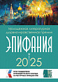 В Волгограде подвели итоги молодёжной литературной премии «Эпифания»