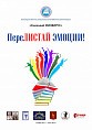 Волгоградцев приглашают «перелистать» эмоции