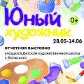 В Волжском откроется выставка «Юный художник»