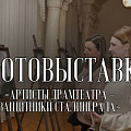 В НЭТе открылась фотовыставка об артистах-защитниках Сталинграда