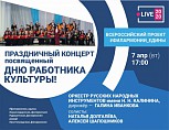 Волгоградская филармония присоединилась к всероссийскому онлайн-марафону