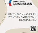 К юбилею Константина Недорубова в регионе откроется казачий фестиваль