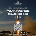 Волгоградские школьники смогут сконструировать ракету