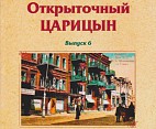 В Волгоградской библиотеке им. Горького покажут «Открыточный Царицын»
