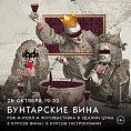 «Бунтарские» вина разольют в день открытия фотовыставки «Рок по алфавиту»