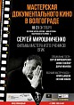 В Волгоградской области впервые пройдёт «Мастерская документального кино» В Волгоградской области впервые пройдёт «Мастерская документального кино»