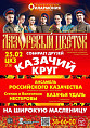 Масленичная неделя завершится «Казачьим кругом» в Волгоградской филармонии