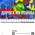 В Волжском откроется выставка «Дорога из поймы»