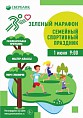 Волгоградцев приглашают на «Зелёный марафон»