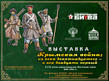 В музее-панораме открывается выставка о Крымской войне 1853–1856 гг.