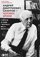 В Волгоградской Горьковке откроется выставка «Андрей Сахаров – человек эпохи»