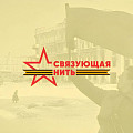 Стартовал патриотический конкурс «Связующая нить»