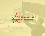 Стартовал патриотический конкурс «Связующая нить»