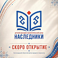 Детский культурно-просветительский центр «Наследники» готовится к открытию