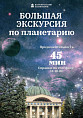 Волгоградский планетарий расширяет экскурсионную концепцию 