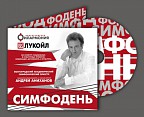 Волгоградская филармония представит диск с записью русской симфонической музыки