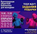 Волгоградцев приглашают на «Открытую лабораторную»