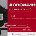  Академия «Меганом» открывает программу #СВОёКИНО 