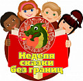В Волгоградской области стартовала Неделя сказок В Волгоградской области стартовала Неделя сказок