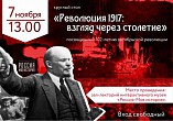 В Интерактивном музее в Волгограде состоится дискуссия о революции 1917 года