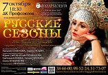 В Волгограде пройдут «Русские сезоны»
