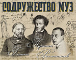 Волгоградская филармония подготовила большой концерт к юбилеям двух русских гениев