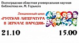 Волгоградская Горьковка запускает новый лекционный курс