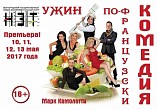 В НЭТе поставили французскую комедию В НЭТе поставили французскую комедию