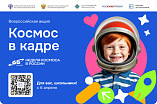 В России стартует Всероссийская творческая акция  «Космос в кадре»