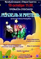 В «Старой Сарепте» пройдёт премьера спектакля «Гензель и Гретель»