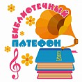 На сайте Волгоградской детской библиотеки зазвучал «Библиотечный патефон»