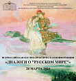 В Волгограде прозвучат «Диалоги о «Русском мире»