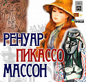 Ренуар, Пикассо и Массон: в Волжском представят творчество знаменитых художников 